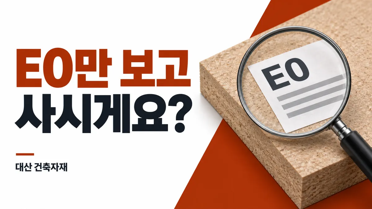 E0만 보고 사시게요? MDF 구매 전 라벨을 살펴보는 개념 이미지